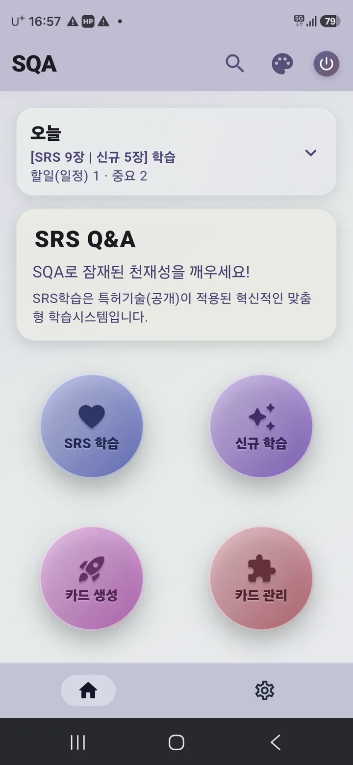 SQA 앱 초기 홈 화면