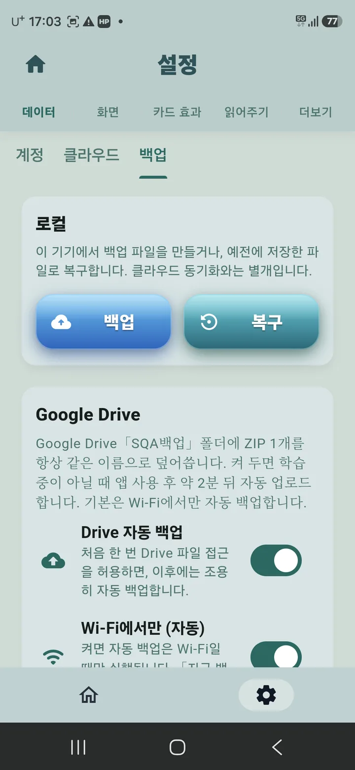 백업 설정